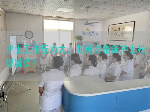 護(hù)士工作壓力大，如何為臨床護(hù)士松綁減負(fù)？(圖1)