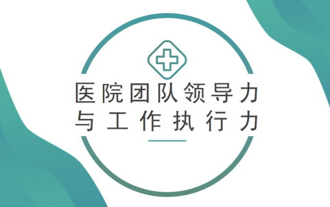 醫(yī)院團(tuán)隊(duì)領(lǐng)導(dǎo)力與工作執(zhí)行力
