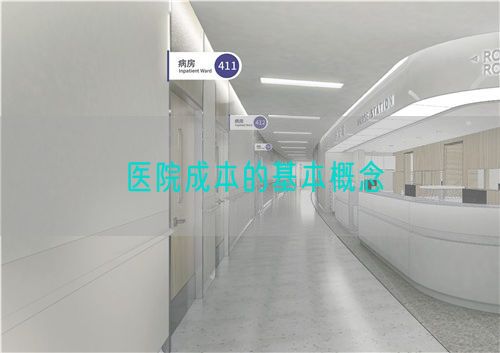 醫(yī)院成本的基本概念(圖1)