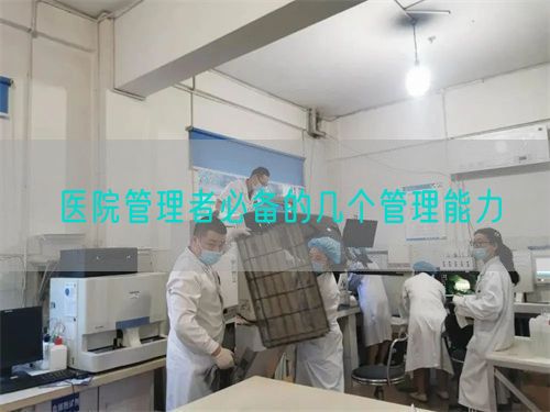 醫(yī)院管理者必備的幾個(gè)管理能力(圖1)