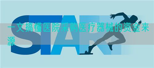 一文搞懂醫(yī)院采購(gòu)醫(yī)療器械的資金來(lái)源(圖1)