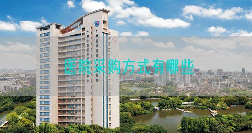 醫(yī)院采購(gòu)方式有哪些(圖1)