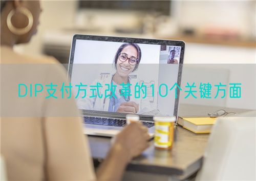 DIP支付方式改革的10個(gè)關(guān)鍵方面(圖1)