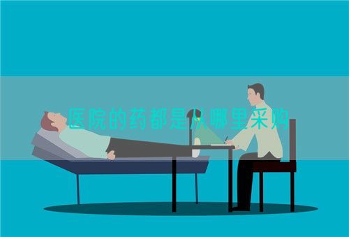 醫(yī)院的藥都是從哪里采購(gòu)(圖1)