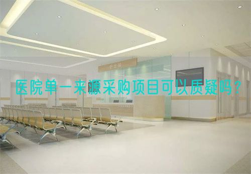醫(yī)院單一來源采購項(xiàng)目可以質(zhì)疑嗎？(圖1)