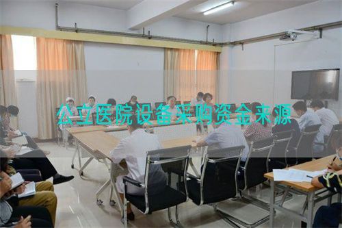 公立醫(yī)院設備采購資金來源(圖1)