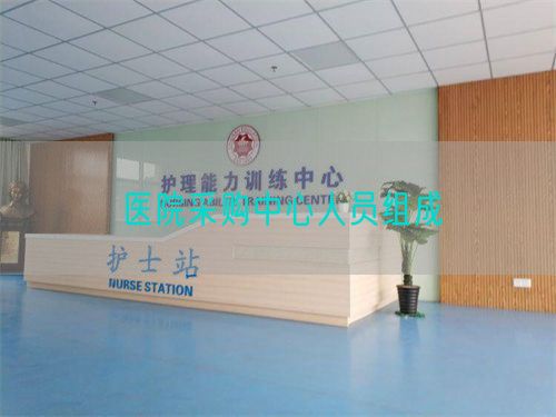 醫(yī)院采購中心人員組成(圖1)