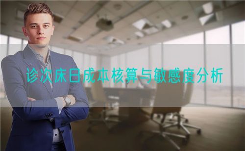 診次床日成本核算與敏感度分析(圖1)