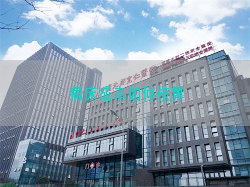 病床成本如何核算(圖1)