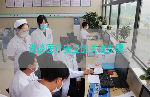 淺談醫(yī)療安全的關(guān)鍵步驟(圖1)