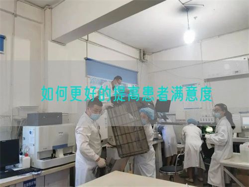 如何更好的提高患者滿意度(圖1)