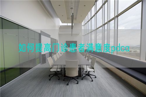 如何提高門診患者滿意度pdca(圖1)