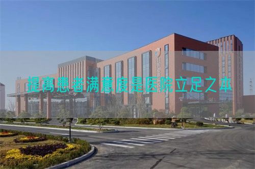 提高患者滿意度是醫(yī)院立足之本(圖1)