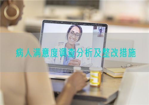 病人滿意度調查分析及整改措施(圖1)