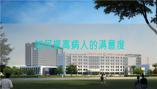 如何提高病人的滿意度(圖1)