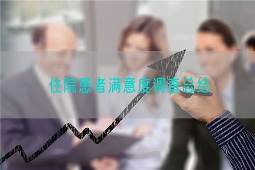 住院患者滿意度調(diào)查總結(jié)(圖1)