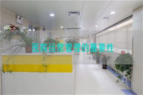 醫(yī)院運營管理的重要性(圖1)