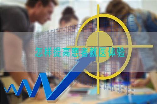 怎樣提高患者就醫(yī)體驗(yàn)(圖1)