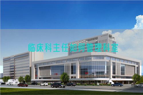 臨床科主任如何管理科室(圖1)