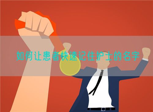 如何讓患者快速記住護(hù)士的名字(圖1)