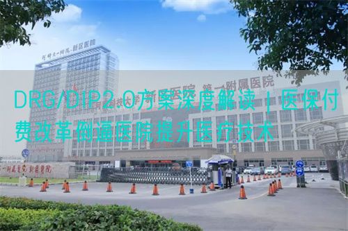 DRG/DIP2.0方案深度解讀｜醫(yī)保付費改革倒逼醫(yī)院提升醫(yī)療技術(shù)(圖1)