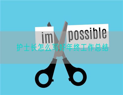 護(hù)士長怎么寫好年終工作總結(jié)(圖1)