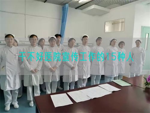 干不好醫(yī)院宣傳工作的15種人(圖1)