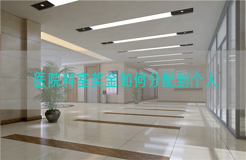 醫(yī)院科室獎(jiǎng)金如何分配到個(gè)人(圖1)
