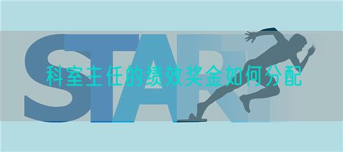 科室主任的績效獎(jiǎng)金如何分配(圖1)