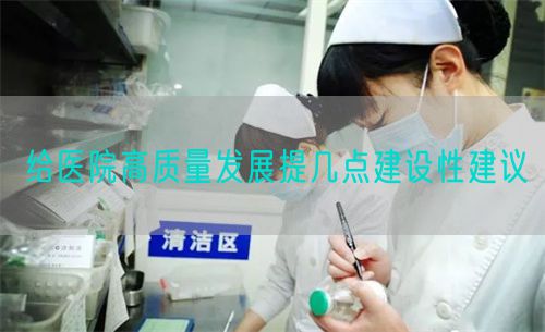 給醫(yī)院高質(zhì)量發(fā)展提幾點建設(shè)性建議(圖1)