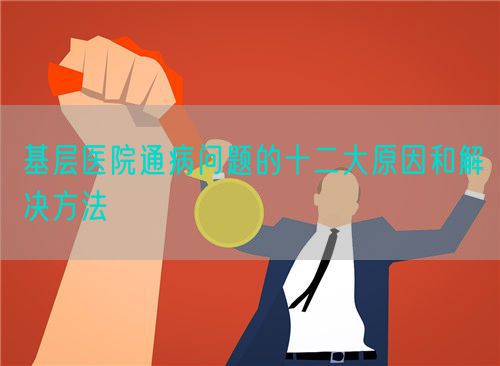 基層醫(yī)院通病問題的十二大原因和解決方法(圖1)