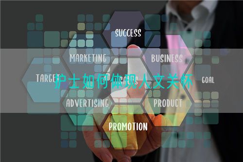 護(hù)士如何體現(xiàn)人文關(guān)懷(圖1)