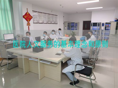 醫(yī)院人文服務(wù)的基本理念和原則(圖1)