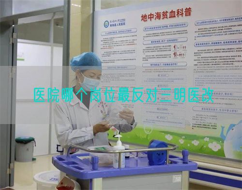 醫(yī)院哪個崗位最反對三明醫(yī)改(圖1)