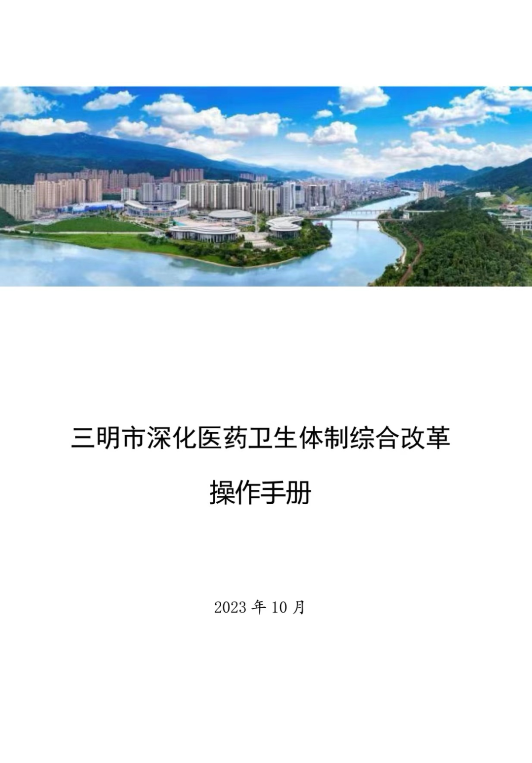 重磅丨《三明醫(yī)改操作手冊(cè)》發(fā)布(圖3)