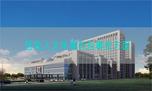 醫(yī)院人文環(huán)境包括哪些方面(圖1)
