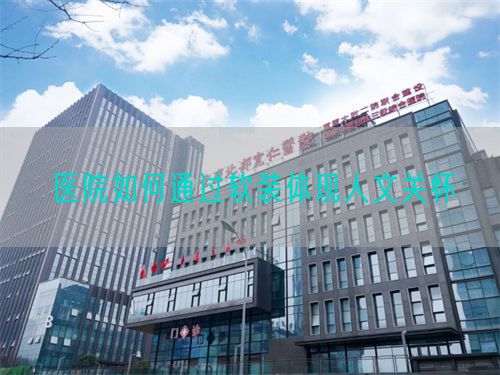 醫(yī)院如何通過(guò)軟裝體現(xiàn)人文關(guān)懷(圖1)