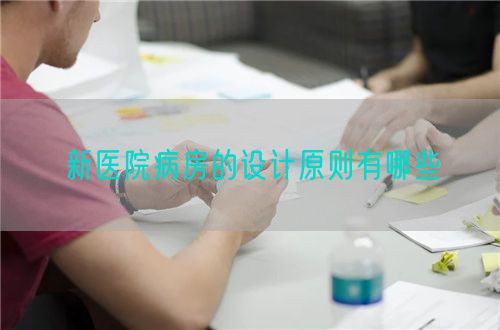 新醫(yī)院病房的設(shè)計(jì)原則有哪些(圖1)
