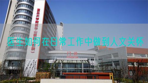 醫(yī)生如何在日常工作中做到人文關(guān)懷(圖1)