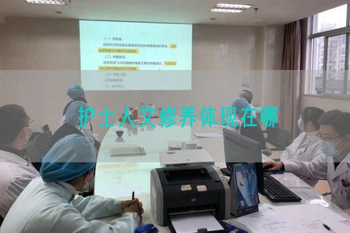 護(hù)士人文修養(yǎng)體現(xiàn)在哪(圖1)