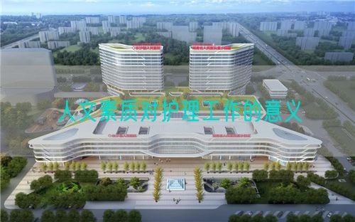 人文素質(zhì)對(duì)護(hù)理工作的意義(圖1)