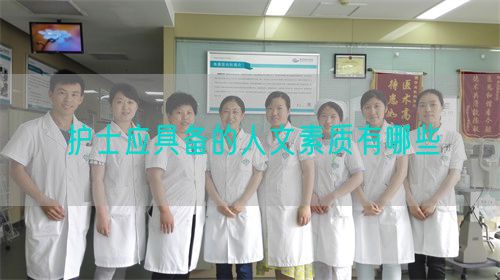 護士應(yīng)具備的人文素質(zhì)有哪些(圖1)