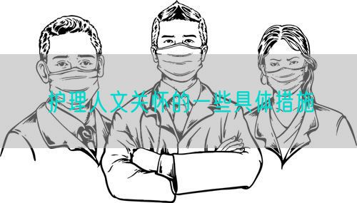 護(hù)理人文關(guān)懷的一些具體措施(圖1)