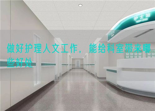 做好護理人文工作，能給科室?guī)砟男┖锰?圖1)
