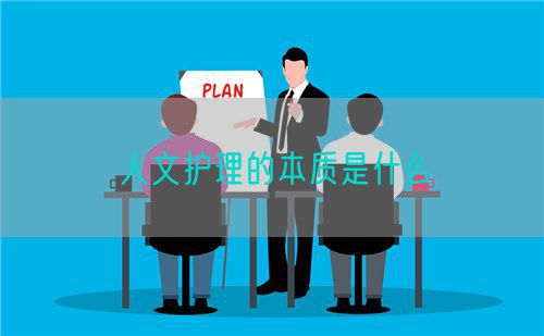 人文護(hù)理的本質(zhì)是什么(圖1)