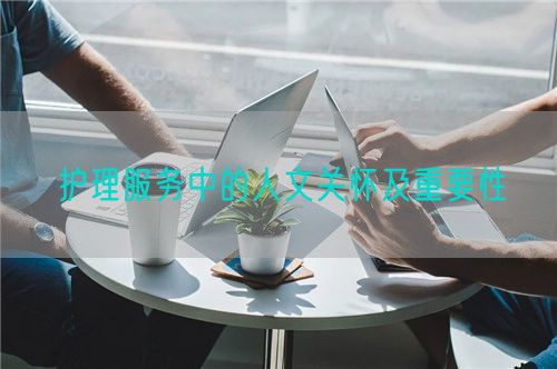 護(hù)理服務(wù)中的人文關(guān)懷及重要性(圖1)