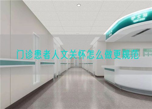 門(mén)診患者人文關(guān)懷怎么做更規(guī)范(圖1)