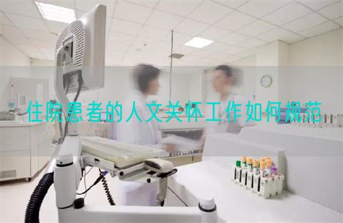 住院患者的人文關(guān)懷工作如何規(guī)范(圖1)