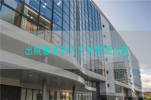 出院患者的人文關懷怎么做(圖1)