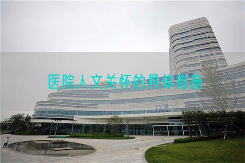 醫(yī)院人文關(guān)懷的具體措施(圖1)